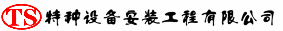 梅里斯达斡尔族压力容器安装公司_梅里斯达斡尔族压力管道安装_梅里斯达斡尔族储气罐安装告知厂家